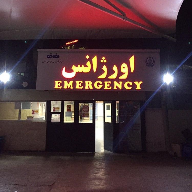 بیمارستان نمازی اورژانس