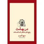 ٰدر بهشت پنج نفر منتظر شما هستند
